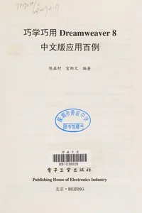 Qiao xue qiao yong Dreamweaver 8 zhong wen ban ying yong bai li