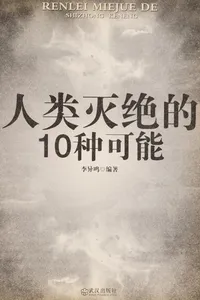 Ren lei mie jue de 10 zhong ke neng