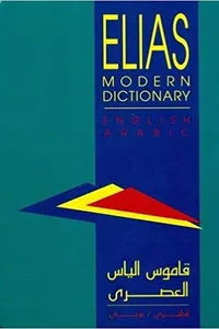 Elias Modern Dictionary English Arabic