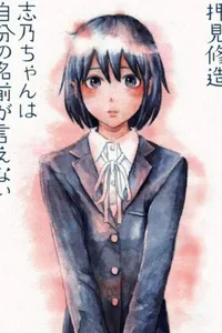 Capa de Shino Can't Say Her Name por 押見修造