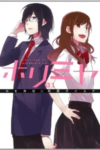 ホリミヤ 1 (Horimiya #1)