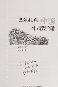 Capa de Baerzhake yu Zhongguo xiao cai feng por Dai Sijie
