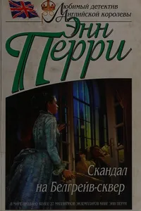 Cover of Skandal na Belgreĭv-skver by Anne Perry - undifferentiated