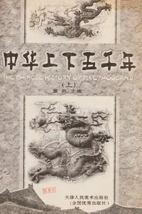 Zhong hua shang xia wu qian nian