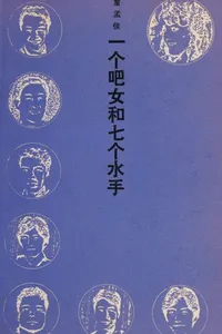 Cover of Yi ge ba nü he qi ge shui shou