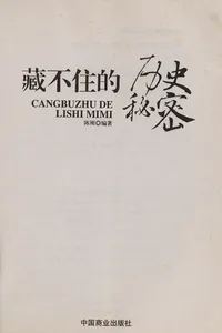 Cang bu zhu de li shi mi mi