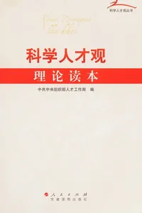 Ke xue ren cai guan li lun du ben