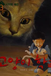 Cover of Koyangi hakkyo