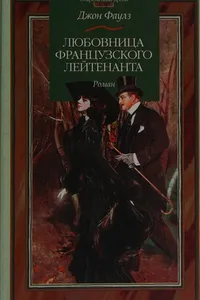 Li͡ubovnit͡sa frant͡suzskogo leĭtenanta