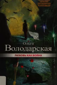 Li͡ubovʹ kak voĭna