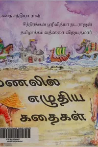 Maṇalil el̲utiya kataikaḷ