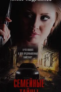 Cover of Semeĭnye taĭny