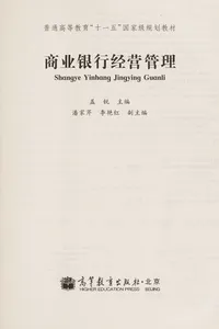 Shang ye yin hang jing ying guan li