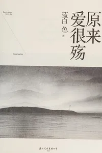 Yuan lai ai hen shang