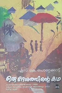 ഒരു ദേശത്തിന്റെ കഥ | Oru Desathinte Katha