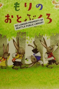 Cover of Mori no otobukuro
