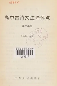 Gao zhong gu shi wen zhu yi ping dian
