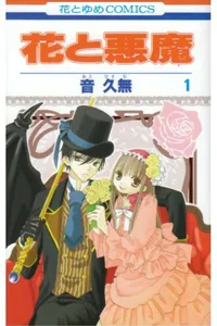Hana to Akuma, Vol. 01