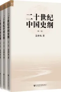 二十世纪中国史纲