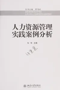 Ren li zi yuan guan li shi jian an li fen xi