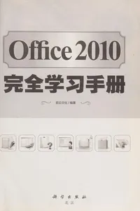 Office 2010 wan quan xue xi shou ce
