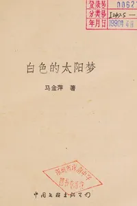 Bai se de tai yang meng