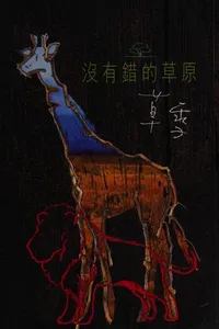 Mei you cuo de cao yuan