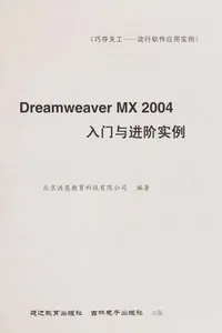 Dreamweaver MX 2004 ru men yu jin jie shi li
