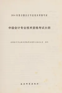 Zhong ji kuai ji zhuan ye ji shu zi ge kao shi da gang