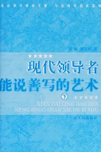 Xian dai ling dao zhe neng shuo shan xie de yi shu