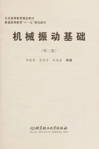 Ji xie zhen dong ji chu