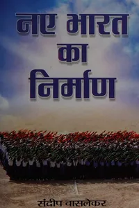 Nae Bhārata kā nirmāṇa