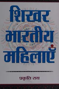 Śikhara Bhāratīya mahilāem̐