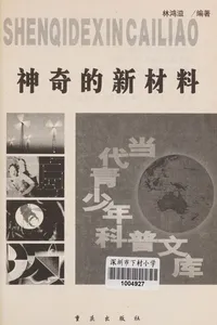 Shen qi de xin cai liao