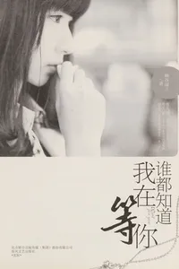 Shui dou zhi dao wo zai deng ni