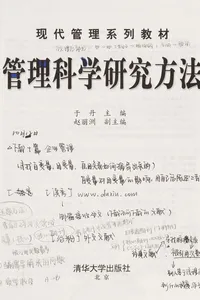 Guan li ke xue yan jiu fang fa