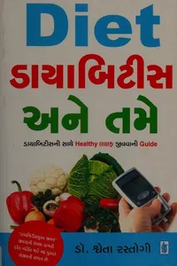 Diet, ḍāyābiṭīsa ane tame