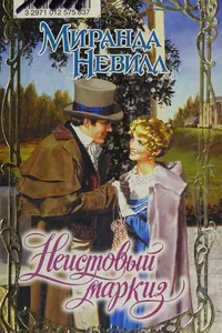 Neistovyĭ markiz