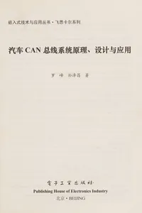 Qi che CAN zong xian xi tong yuan li she ji yu ying yong