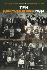 Три добруджански рода (Three families of the Dobrouja)