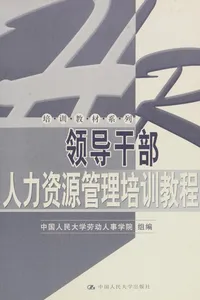 Ling dao gan bu ren li zi yuan guan li pei xun jiao cheng