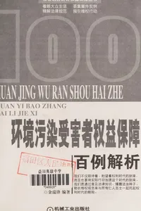 Huan jing wu ran shou hai zhe quan yi bao zhang bai li jie xi