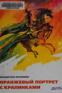 Oranzhevyĭ portret s krapinkami