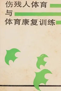 Cover of Shang can ren ti yu yu ti yu kang fu xun lian