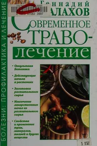 Sovremennoe travolechenie