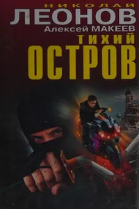 Tikhiĭ ostrov