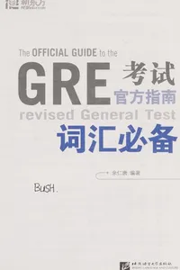 GRE kao shi guan fang zhi nan ci hui bi bei