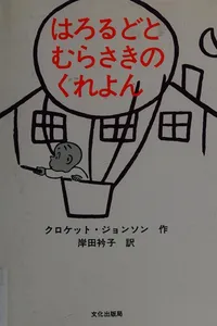 Capa de Harorudo to murasaki no kureyon