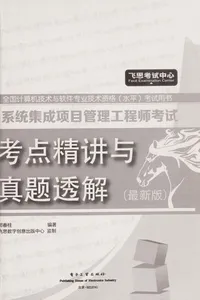 Xi tong ji cheng xiang mu guan li gong cheng shi kao shi kao dian jing jiang yu zhen ti tou jie