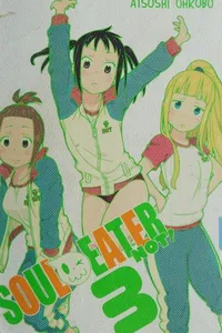 Cover of Soul eater not! by 大久保篤